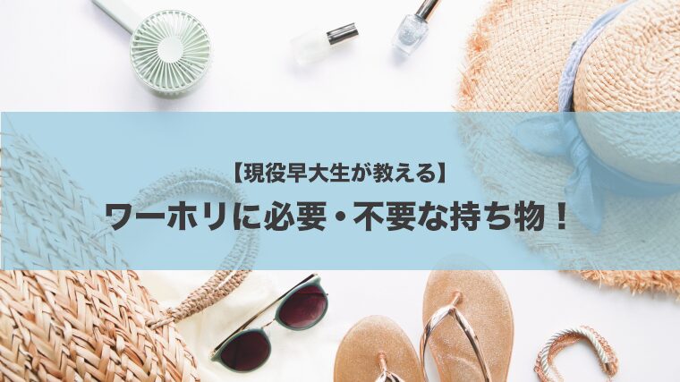 カナダ渡航者が教える「ワーホリ持ち物」64選【24年7月最新】